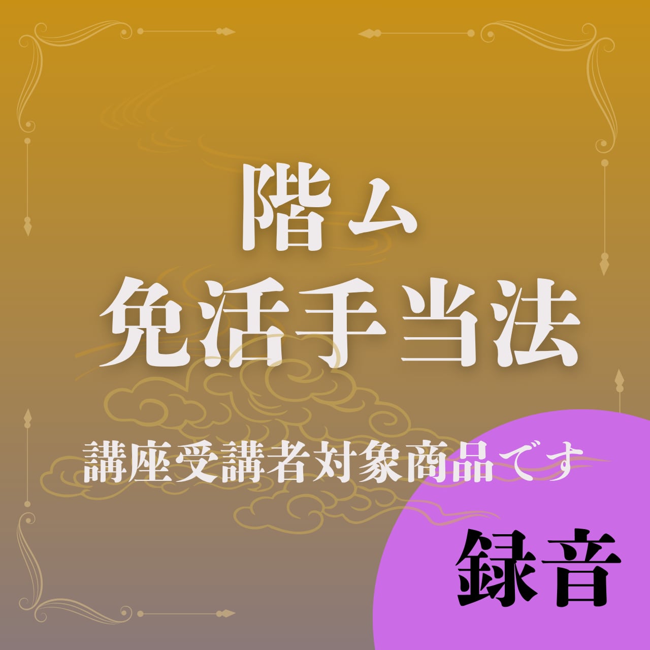 階ム　免活手当法