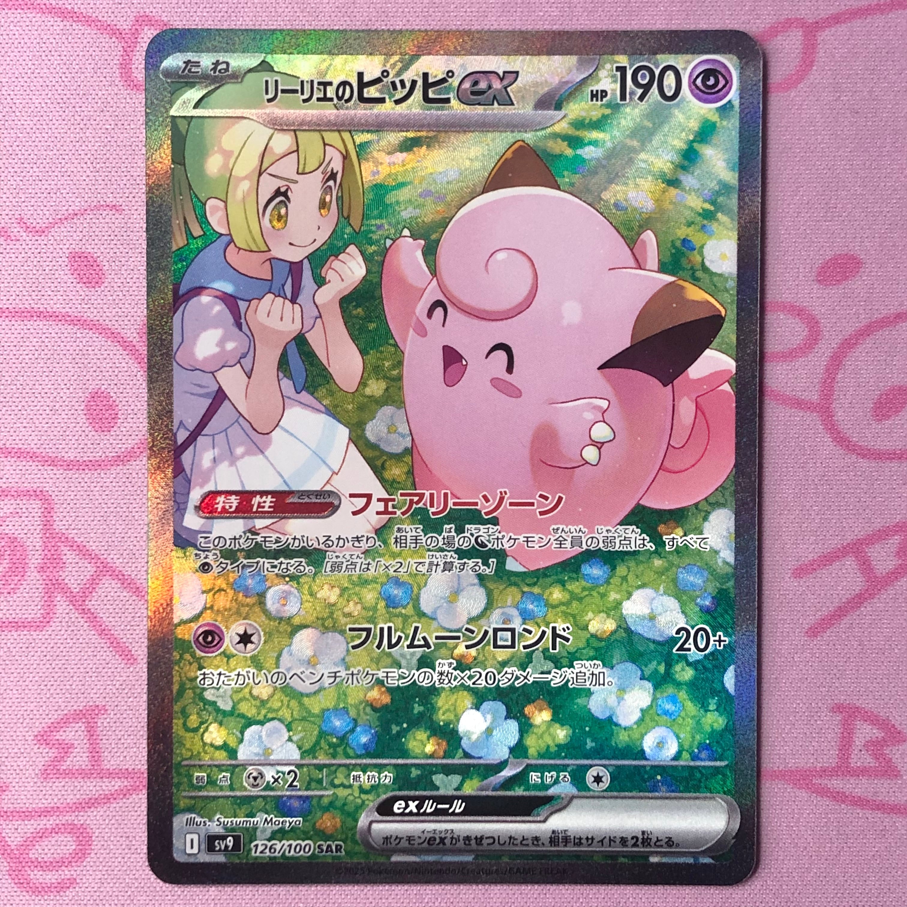 【Aランク】リーリエのピッピex SAR