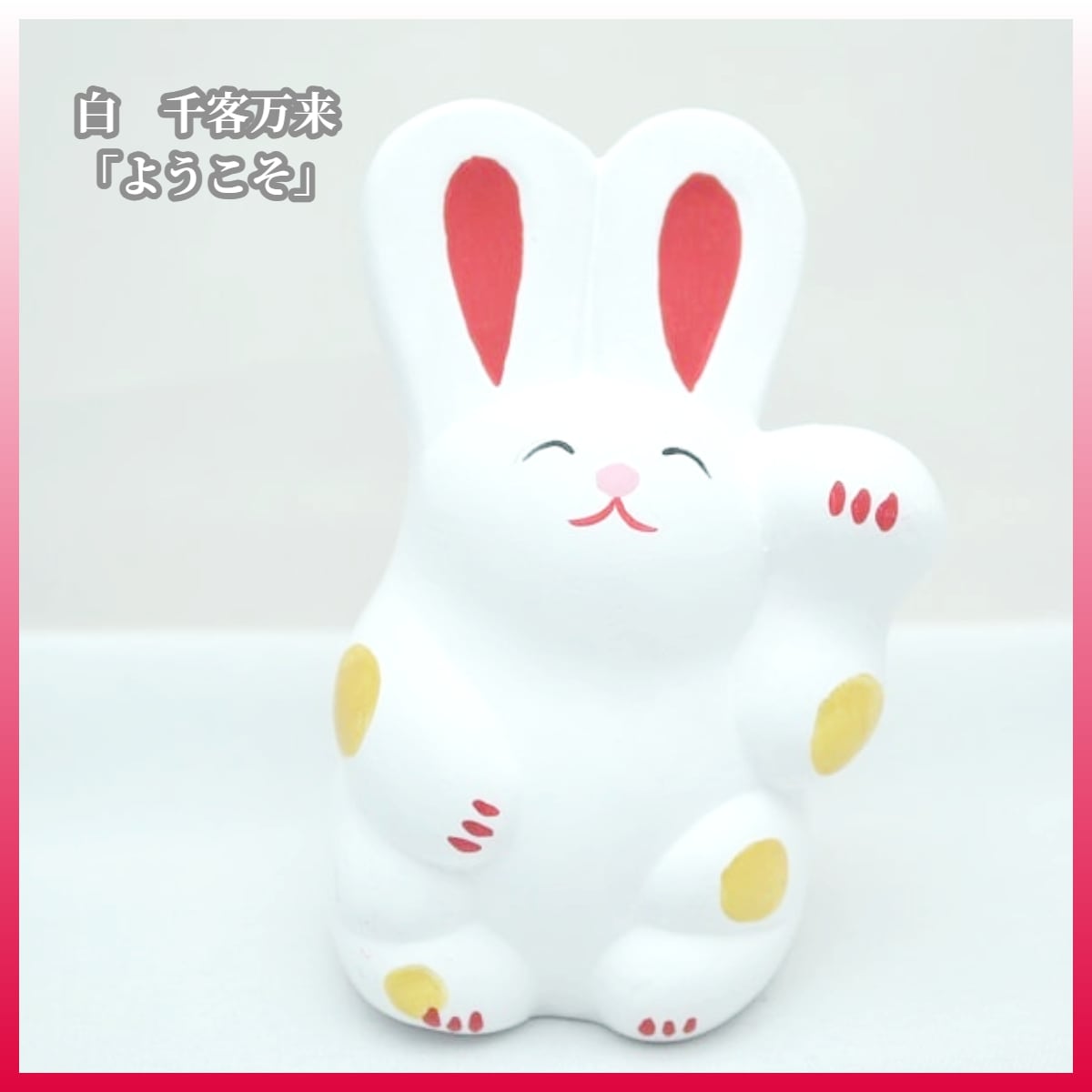 再入荷】招きうさぎ | うさぎセレクトショップ森音