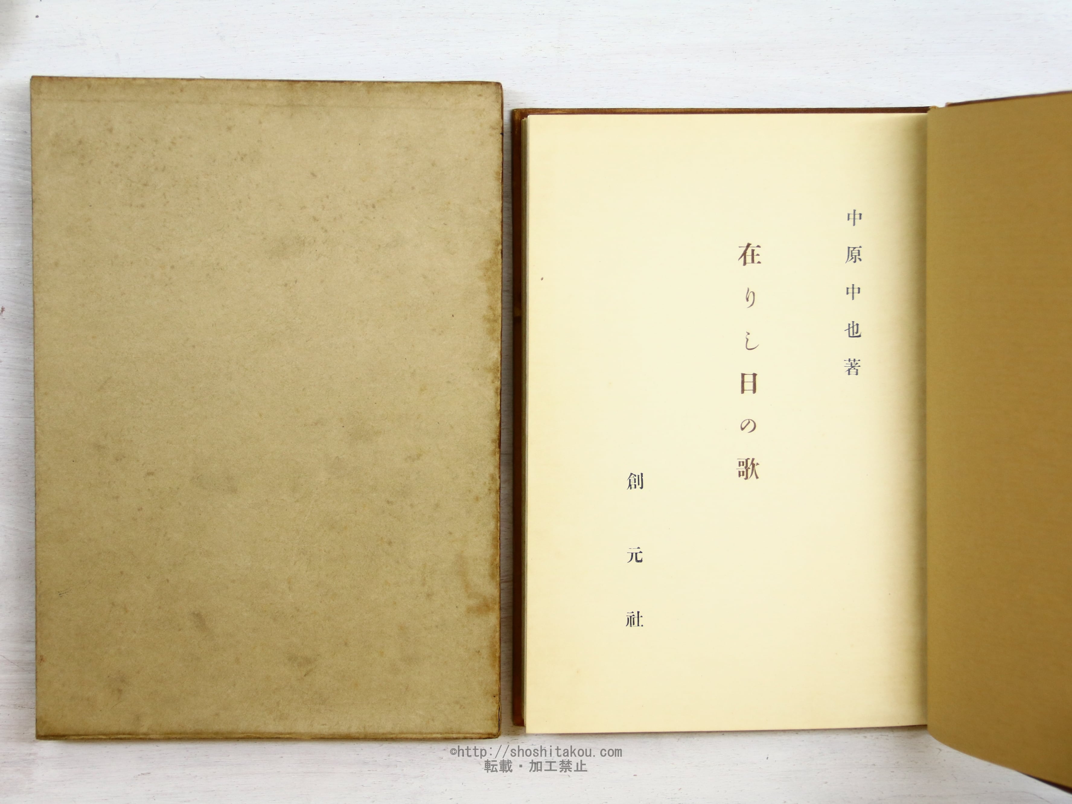在りし日の歌 再版 / 中原中也 青山二郎装 [34351] | 書肆田高