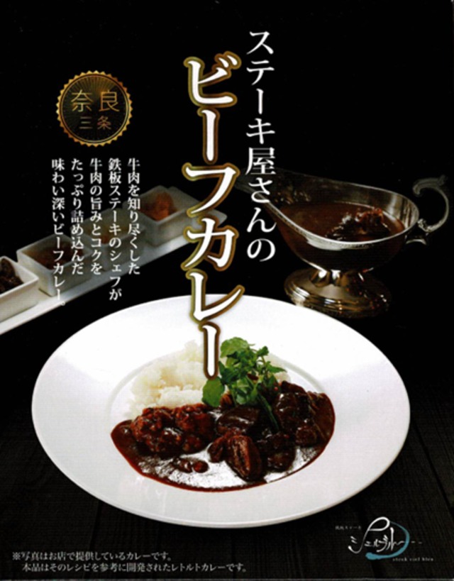 【奈良】ステーキ屋さんのビーフカレー / ご当地カレー
