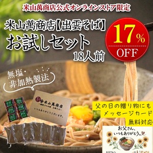 【日時指定不可】18人前半生出雲そば（6人前×3セット）（お試し簡易包装・ご家庭用）【初回限定・送料無料】出雲そば通販専門店米山萬商店