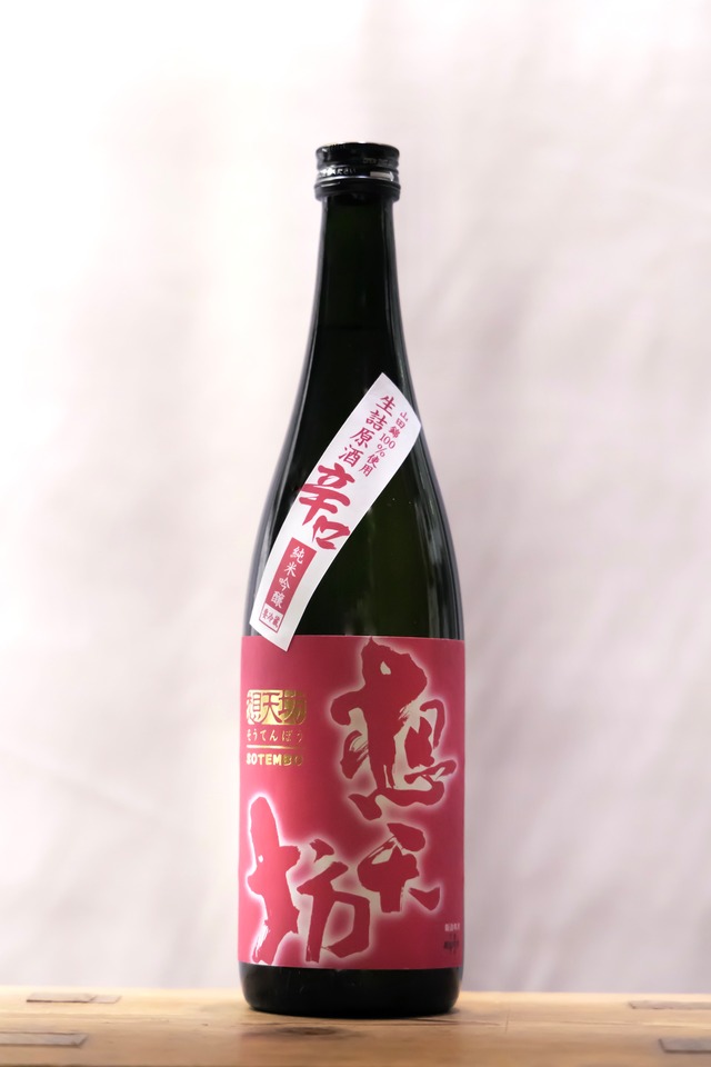 想天坊　辛口 　純米吟醸 生詰原酒　720㎖