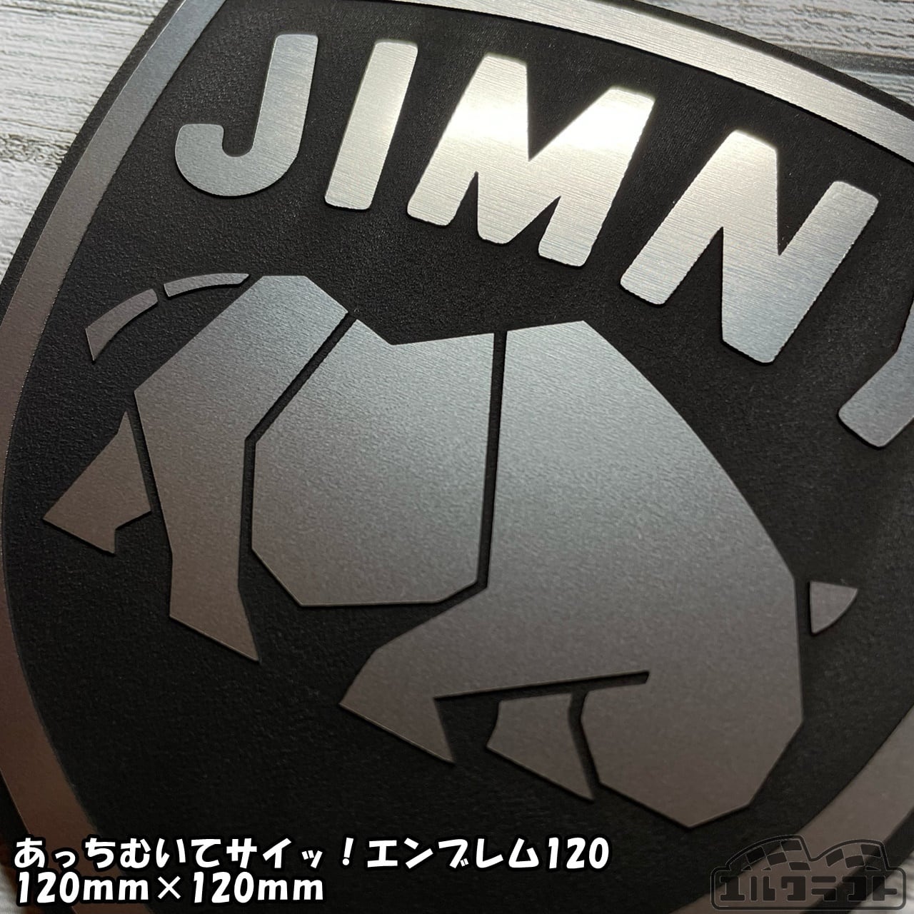 ジムニーあっちむいてサイッ！エンブレム120