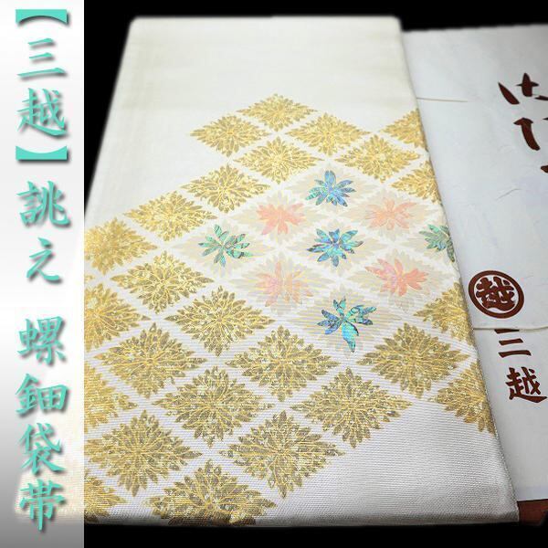 【三越】お誂え エレガントに煌めく【螺鈿】 大人のフォーマルに 美品の袋帯 〈銀座 一凛〉