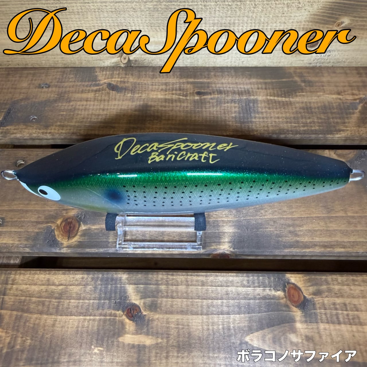 DecaSpooner/ボラコノサファイア | BariCraft バリクラフト