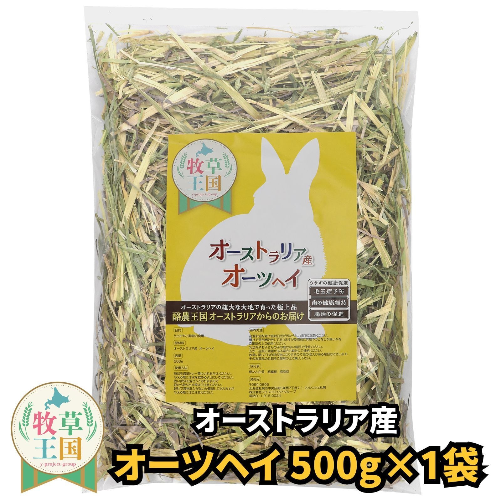 牧草王国 オーストラリア産特選 オーツヘイ 500g | うさぎの牧草