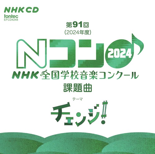 第91回(2024年度)NHK全国学校音楽コンクール課題曲