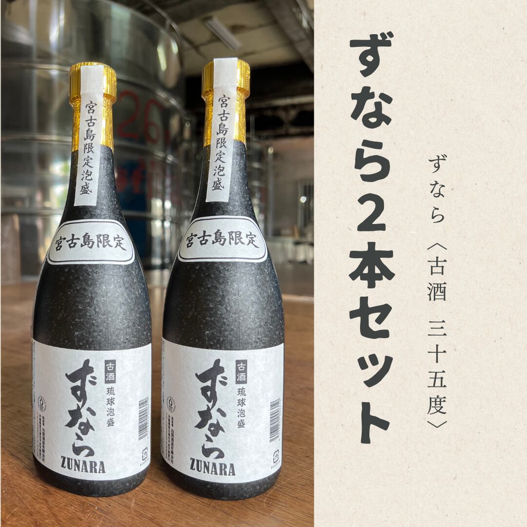ずなら２本セット（古酒・2012年製造・35度）