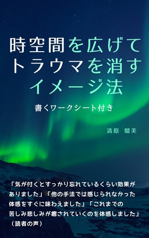 【誘導音声+メールサポート付き】時空間を広げてトラウマを消すイメージ法 / 書くワークシート付き ダウンロード版