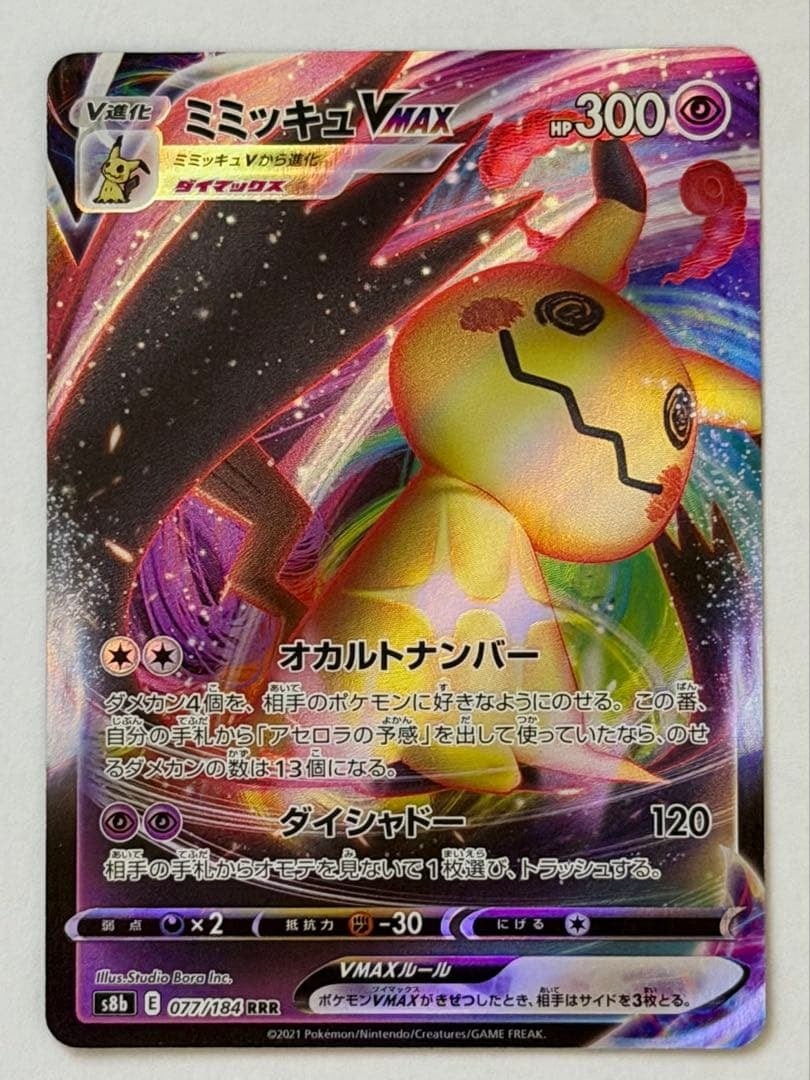 ミミッキュVMAX RRR 077/184 S8b ② ポケモンカード PokemonCard