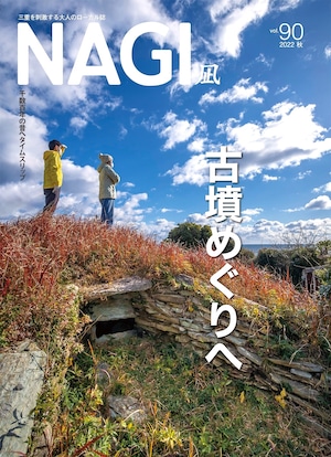 NAGI-90　＜2022秋号＞ 特集：古墳めぐりへ