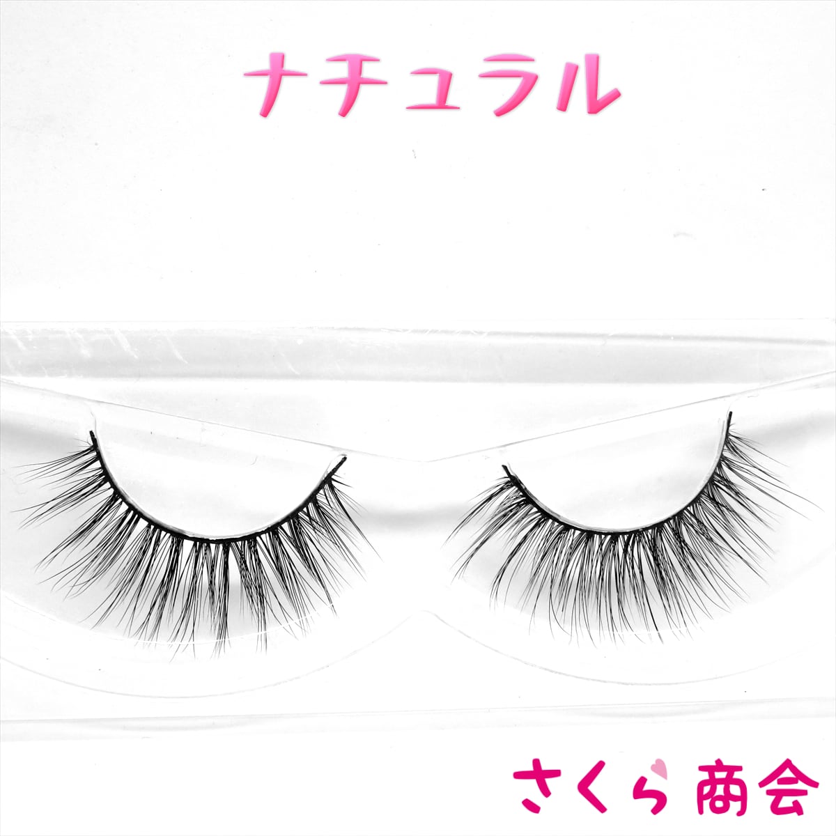 LS01 ナチュラルタイプ 最高級 3D シルク つけまつげ