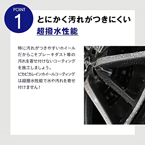 車 ホイール コーティング ピカピカレイン ホイール専用 撥水性【 高