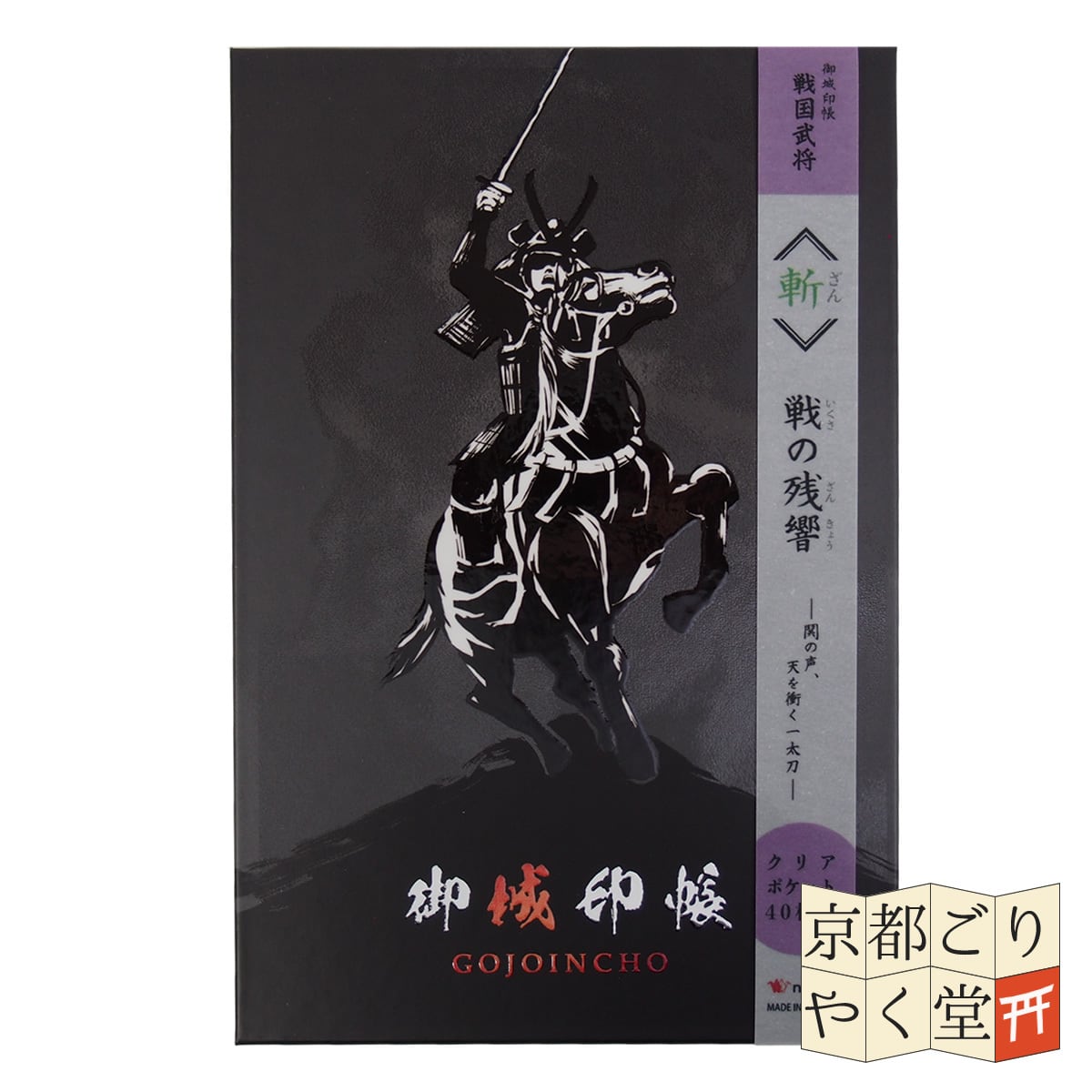 戦国武将がモチーフにした三部構成の御城印帳」ポケット付き御城印帳