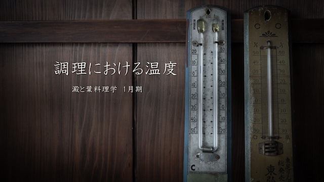 澱と葉料理学　1月期　座学動画「調理における温度」