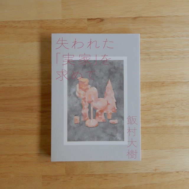 失われた「実家」を求めて