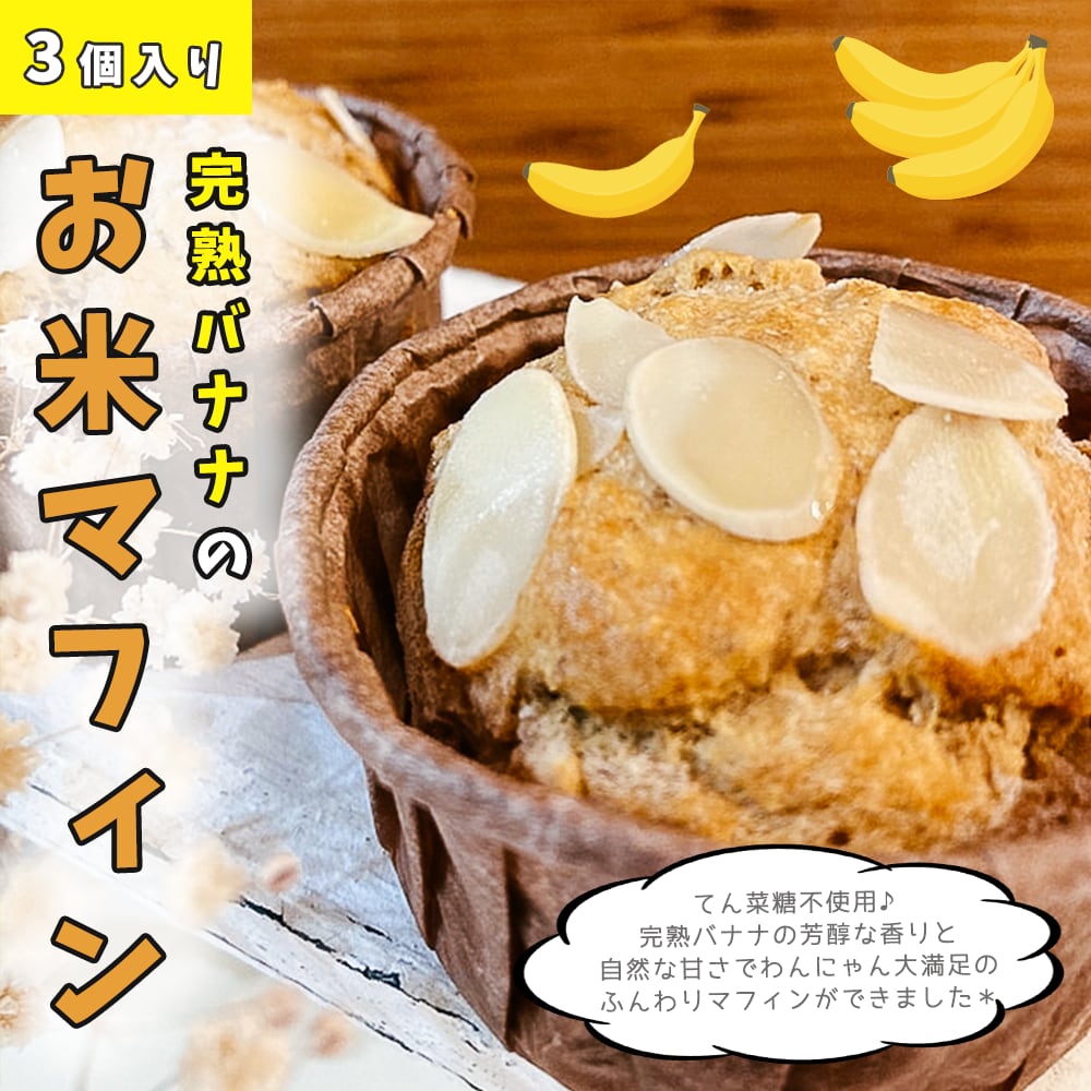 完熟バナナのお米マフィン(3個セット)