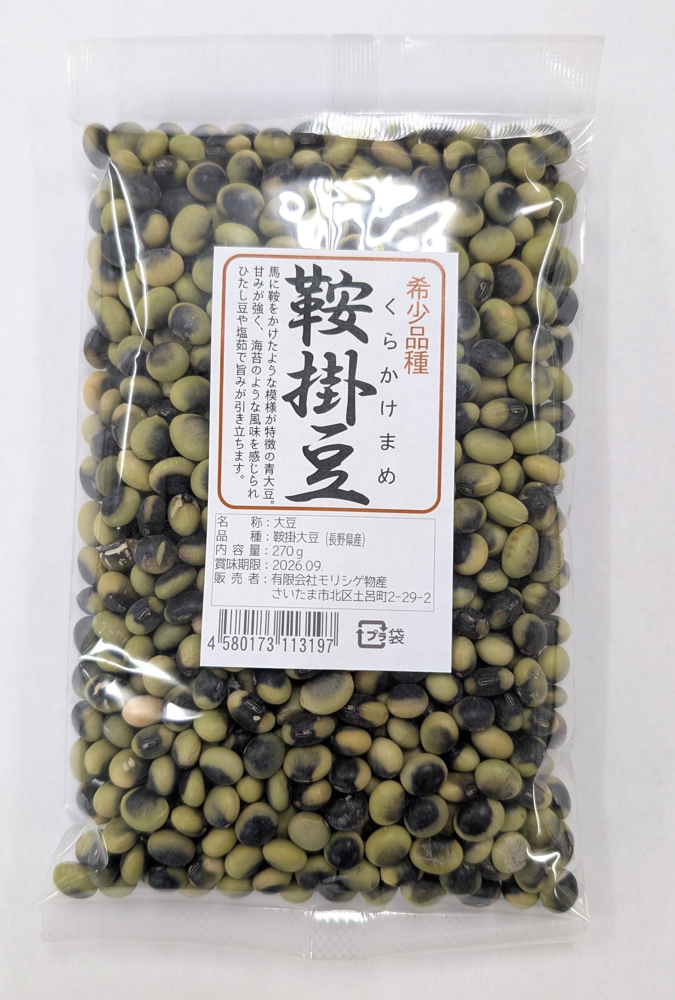 希少品種 鞍掛豆 270g | kissbee