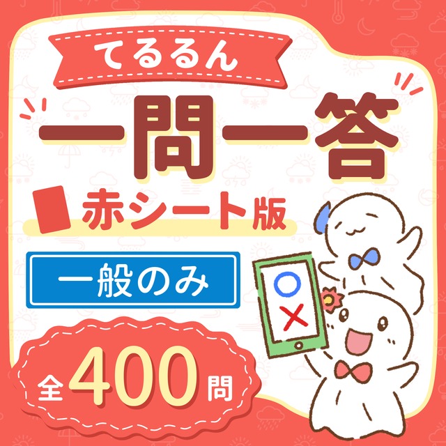 【赤シート版】てるるん一問一答（一般のみ 全400問）