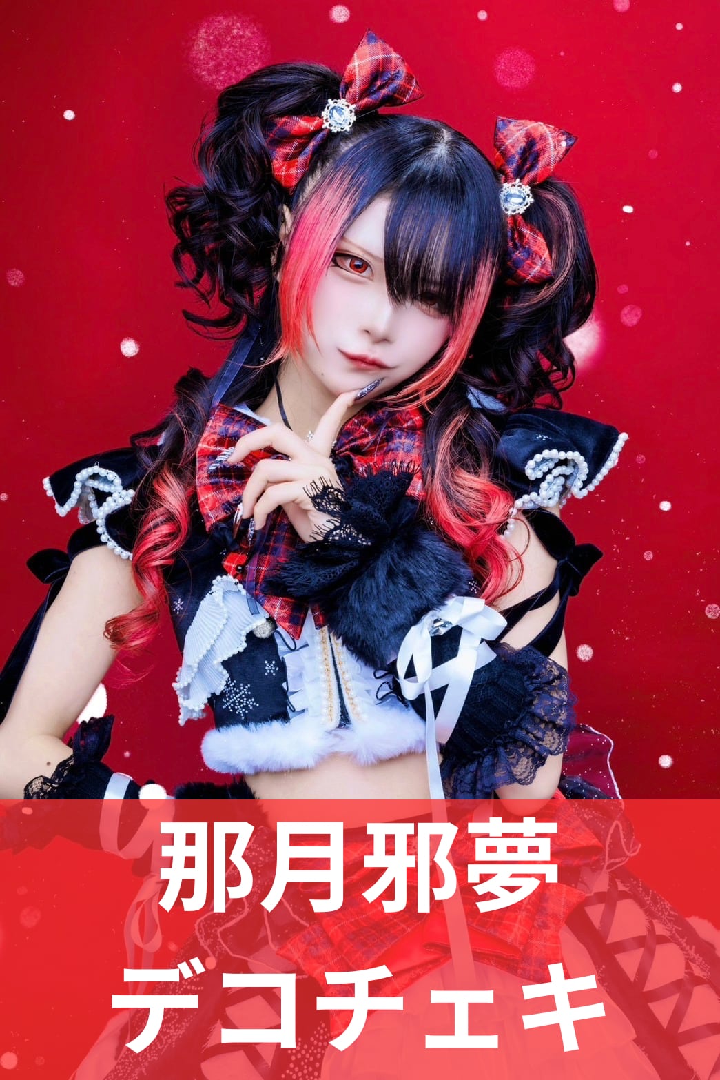 那月邪夢】クリスマス♢デコチェキ | MAD'S iNKオフィシャルオンライン