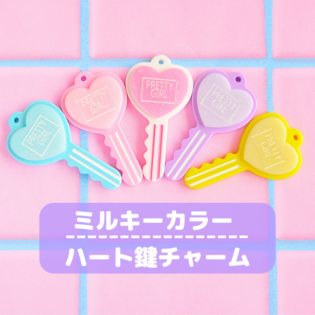 ファミたま ピンク ハート鍵チャーム付き ハート×鍵｜チャーム｜フラワーリングオンラインストア