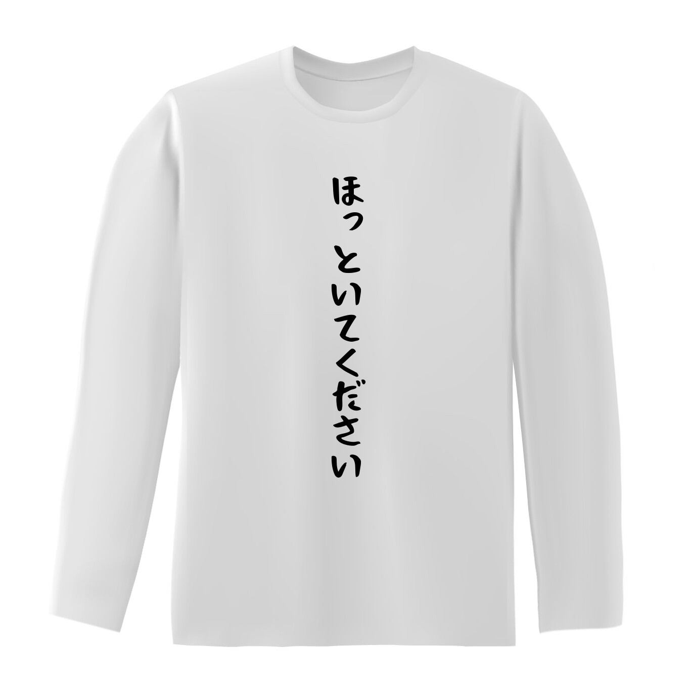 ほっといてください 長袖 オリジナルネタｔシャツ 地名ｔシャツのおもしろtシャツ原宿商店