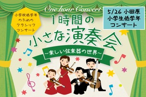 2024年5月26日(日)【小学生低学年向け】（神奈川県小田原市）小田原三の丸ホール　小ホール　楽しい弦楽器の世界