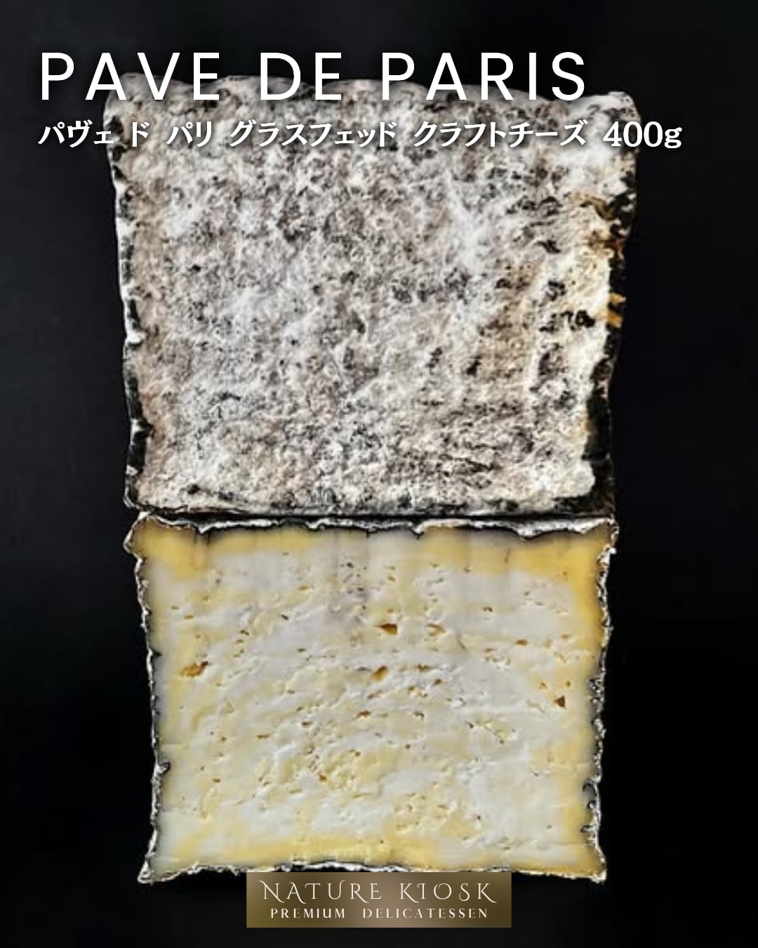 フランス産 パヴェ ド パリ 400g|ジャージー牛乳と山羊乳のブレンドが生むナッツ香とミルキーな余韻|ワインに合うクラフトチーズ【Nature Kiosk】Pave de Paris French Artisanal Cheese – Grassfed Cow & Goat Milk Blend
