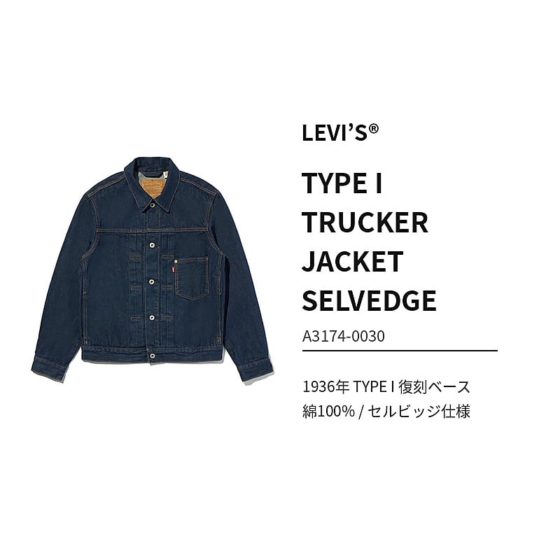 Levi's リーバイス TYPE I トラッカージャケット セルビッジ A3174