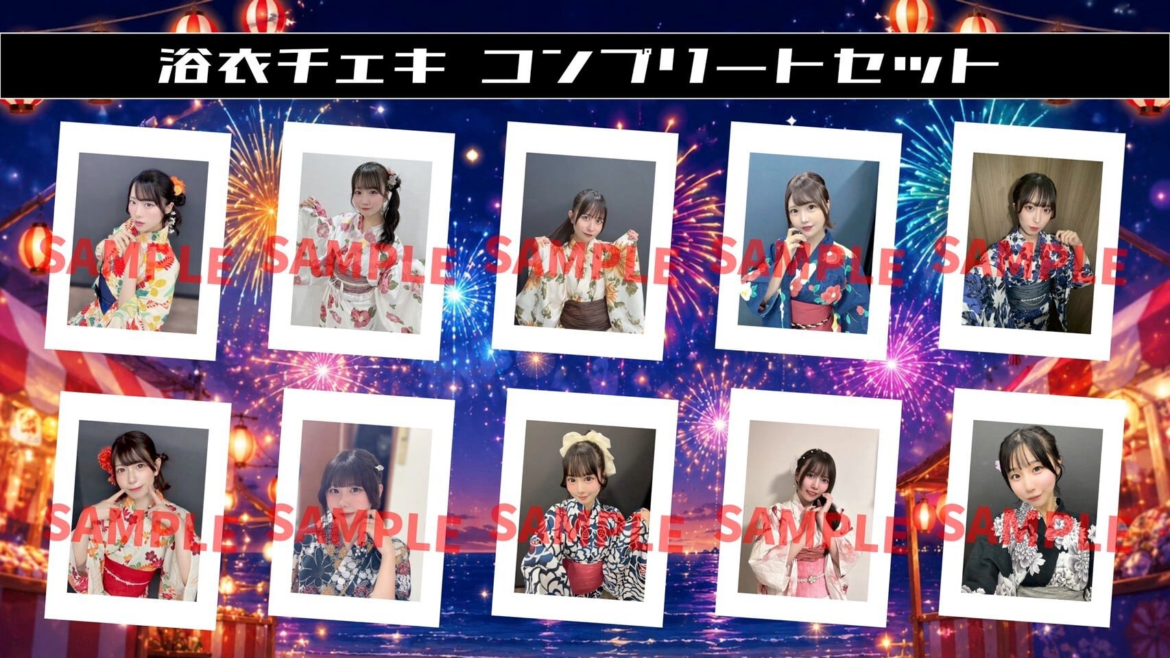 【テンテン】浴衣チェキ メンバー全員セット〈8月&5セット限定〉