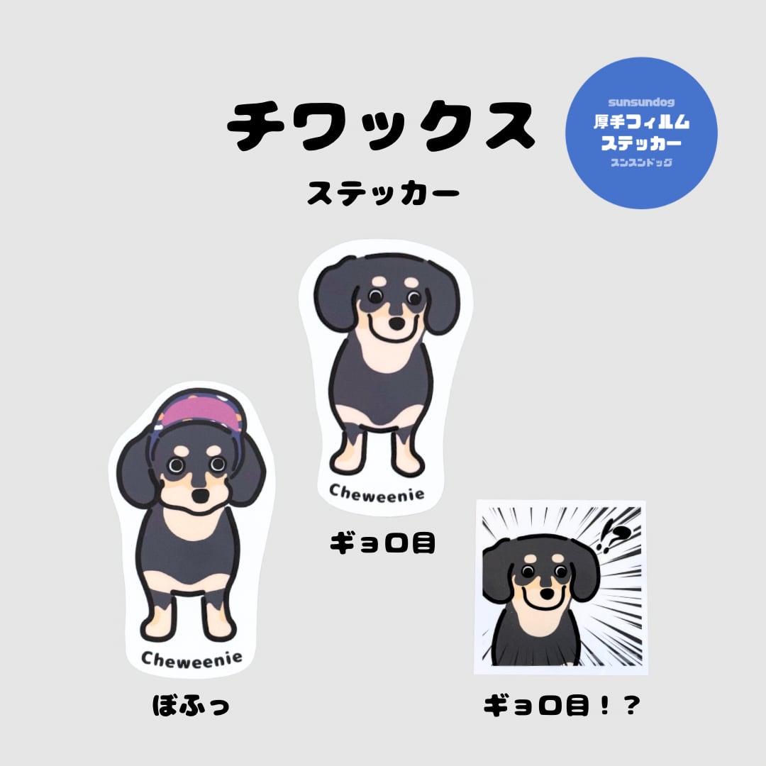 チワックス ぼふっ顔・ギョロ目 厚手フィルムステッカー | sunsundog