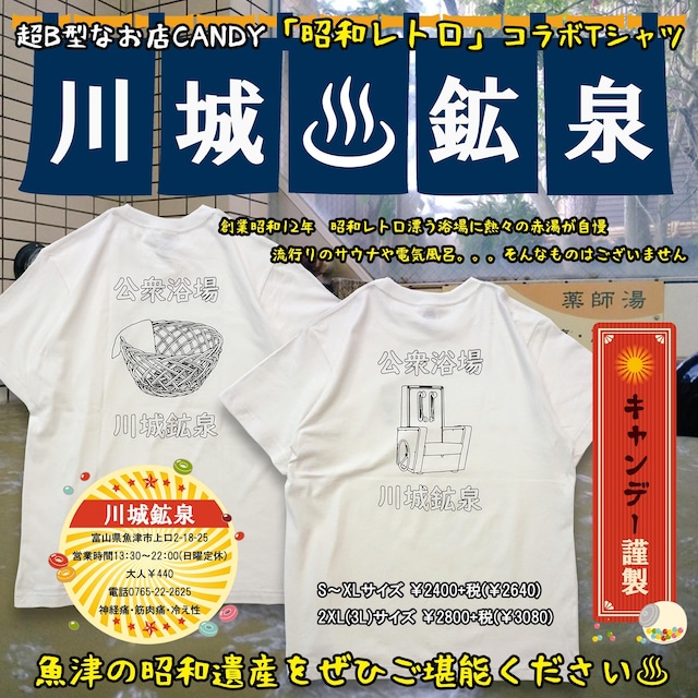 【昭和レトロ】川城鉱泉Tシャツ【コラボ】