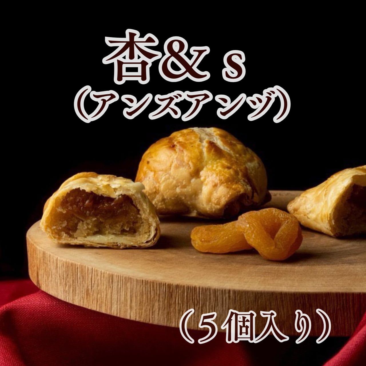 杏＆ｓ（アンズアンヅ）