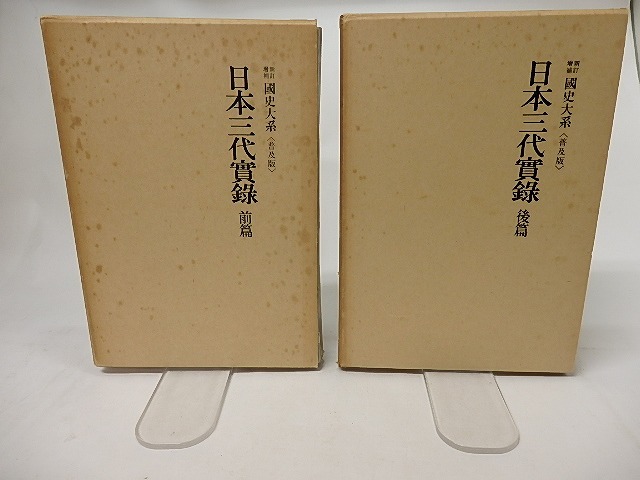 新訂増補　国史大系　普及版　日本三代実録　前後篇揃　/　黒板勝美　編　[17200]