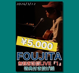 （音源DL）FOUJITA 無観客配信LIVE『1』¥5,000