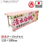 【受注生産】テーブルクロス 防炎トロマット 清水白桃02 135×180cm 52528