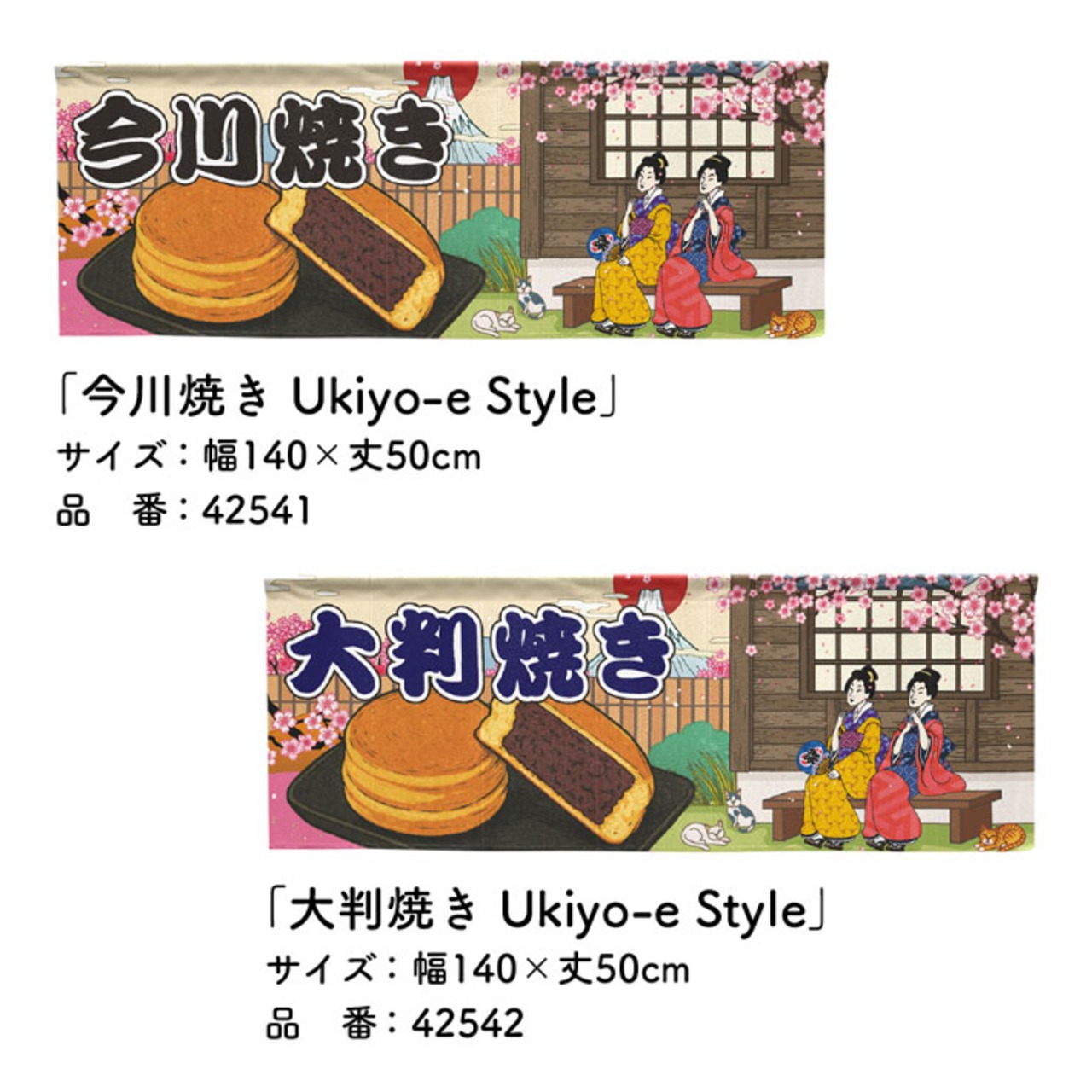 【受注生産】のれん 今川焼き/大判焼き Ukiyo-e Style 140×50cm