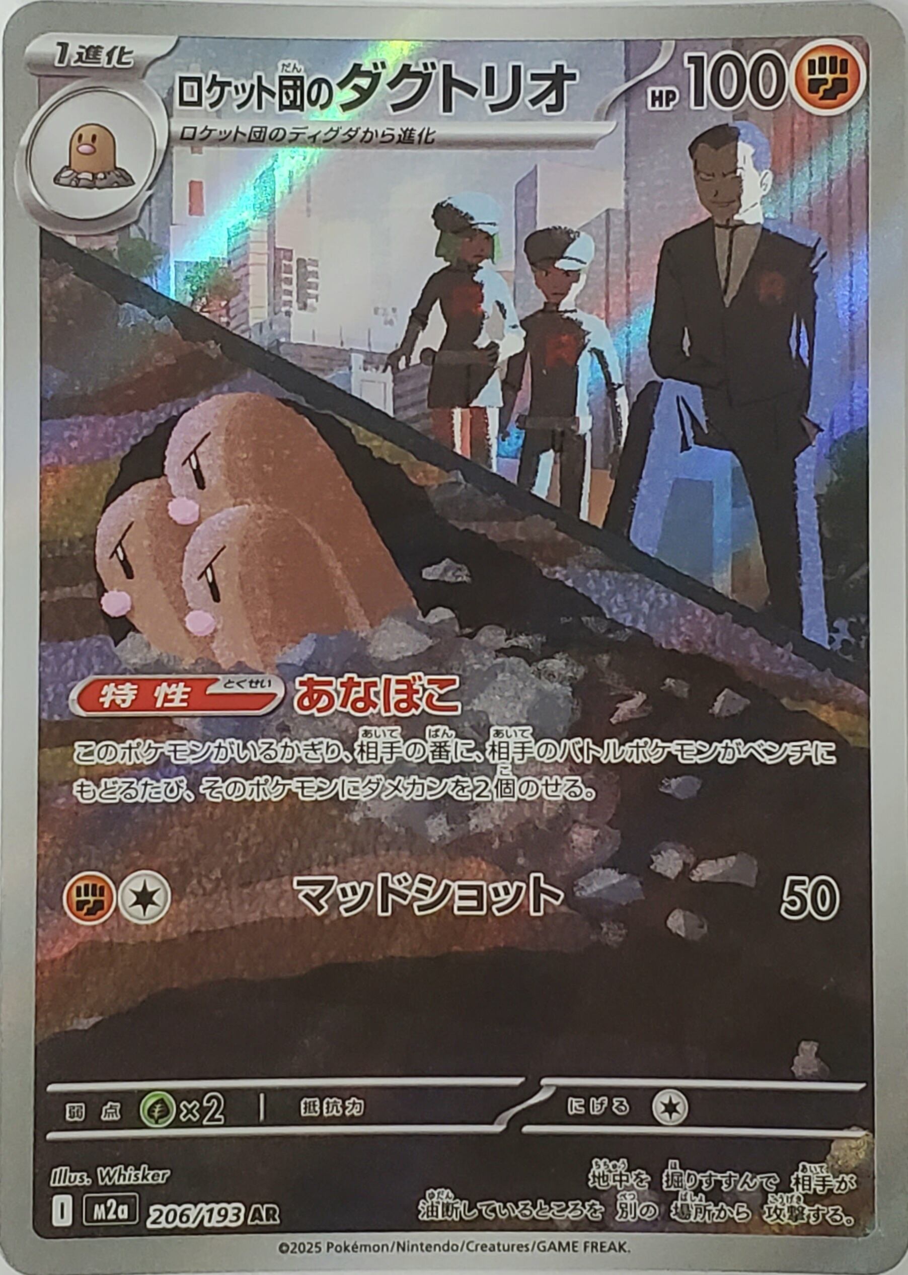 ポケモンカード ロケット団のダグトリオ AR 206/193 m2a MEGAドリーム