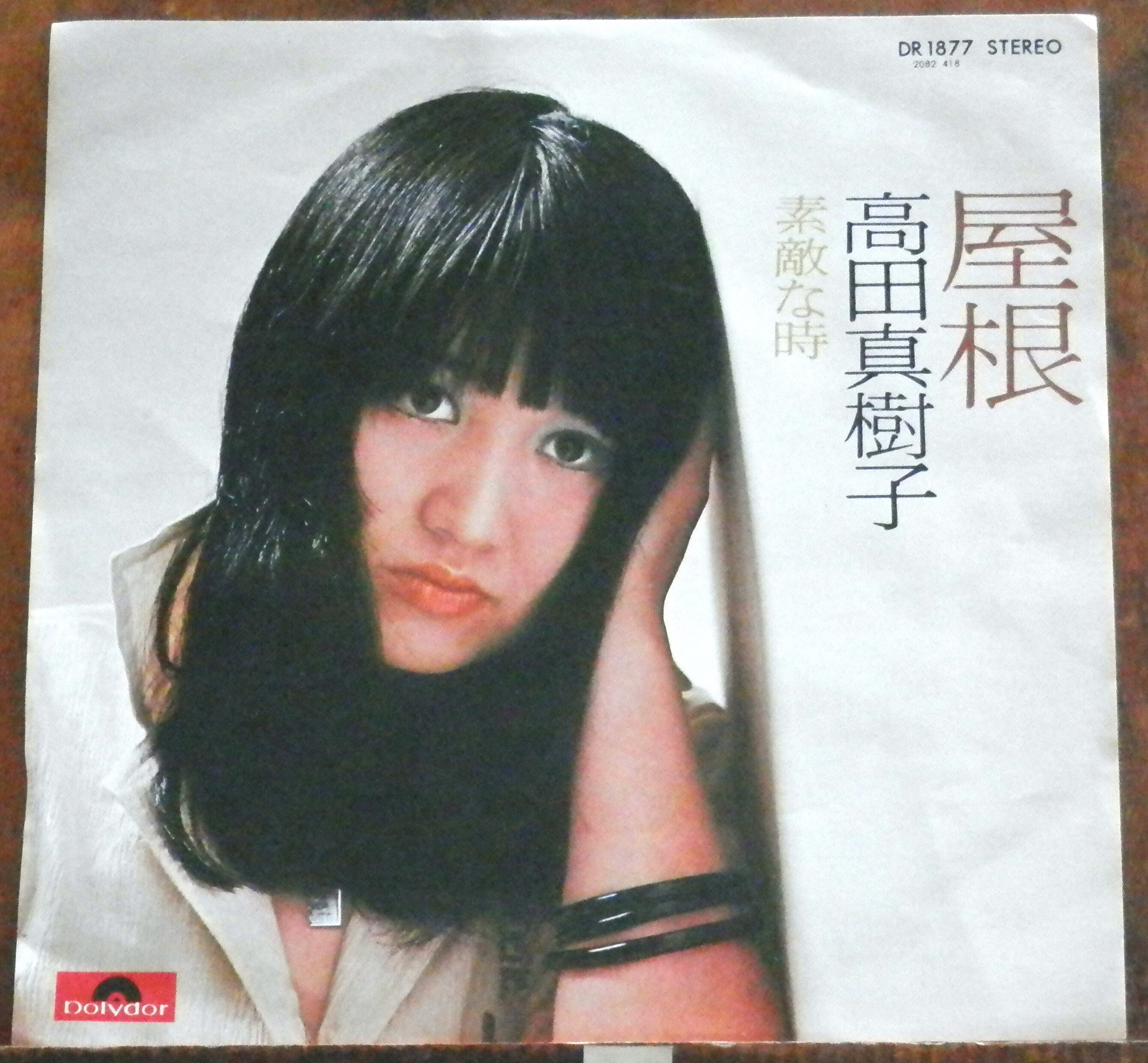 74【EP】高田真樹子 - 屋根 | 音盤窟レコード