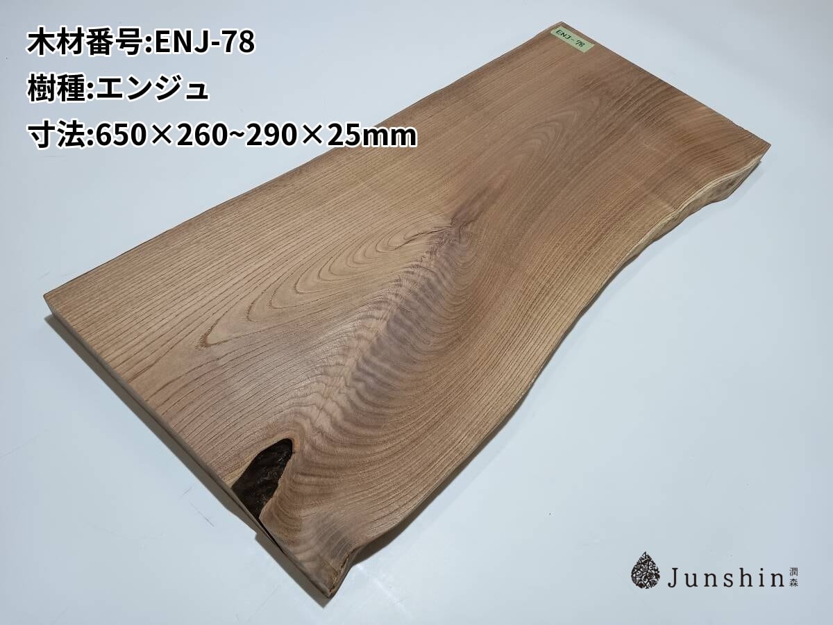 槐一枚板 ENJ-84 エンジュ 槐 一枚板 1000mm×260~275mm×25mm 天然木 無垢材