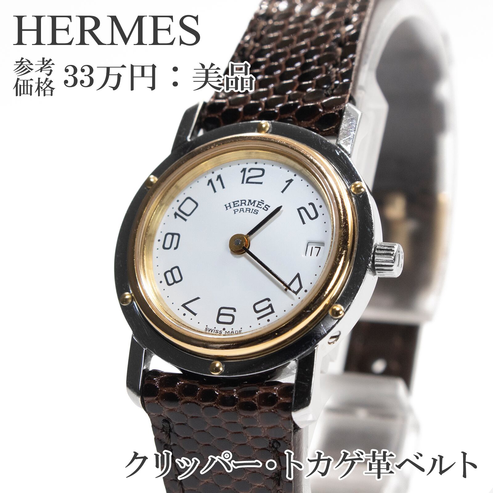 送料無料 エルメス 腕時計 レディース クリッパー 白 ホワイト ゴールド 茶色 人気 高級 小さめ スリム ロゴ トカゲの本革 軽い 綺麗 X196