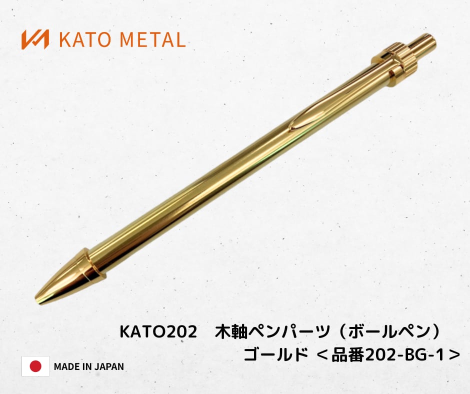 KATO202 木軸ペンパーツ（ボールペン）ゴールド ＜品番 202-BG-1