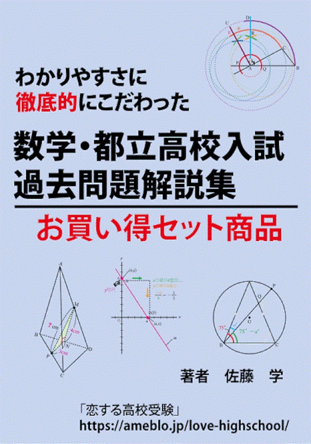 数学・都立高校入試過去問題解説集！2015年(平成27年)問題版　【教育・学習・受験】