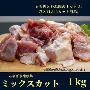 みやざき地頭鶏（じとっこ）もも肉むね肉ミックス（カット済み）　1kg　／宮崎県ブランド地鶏／冷凍