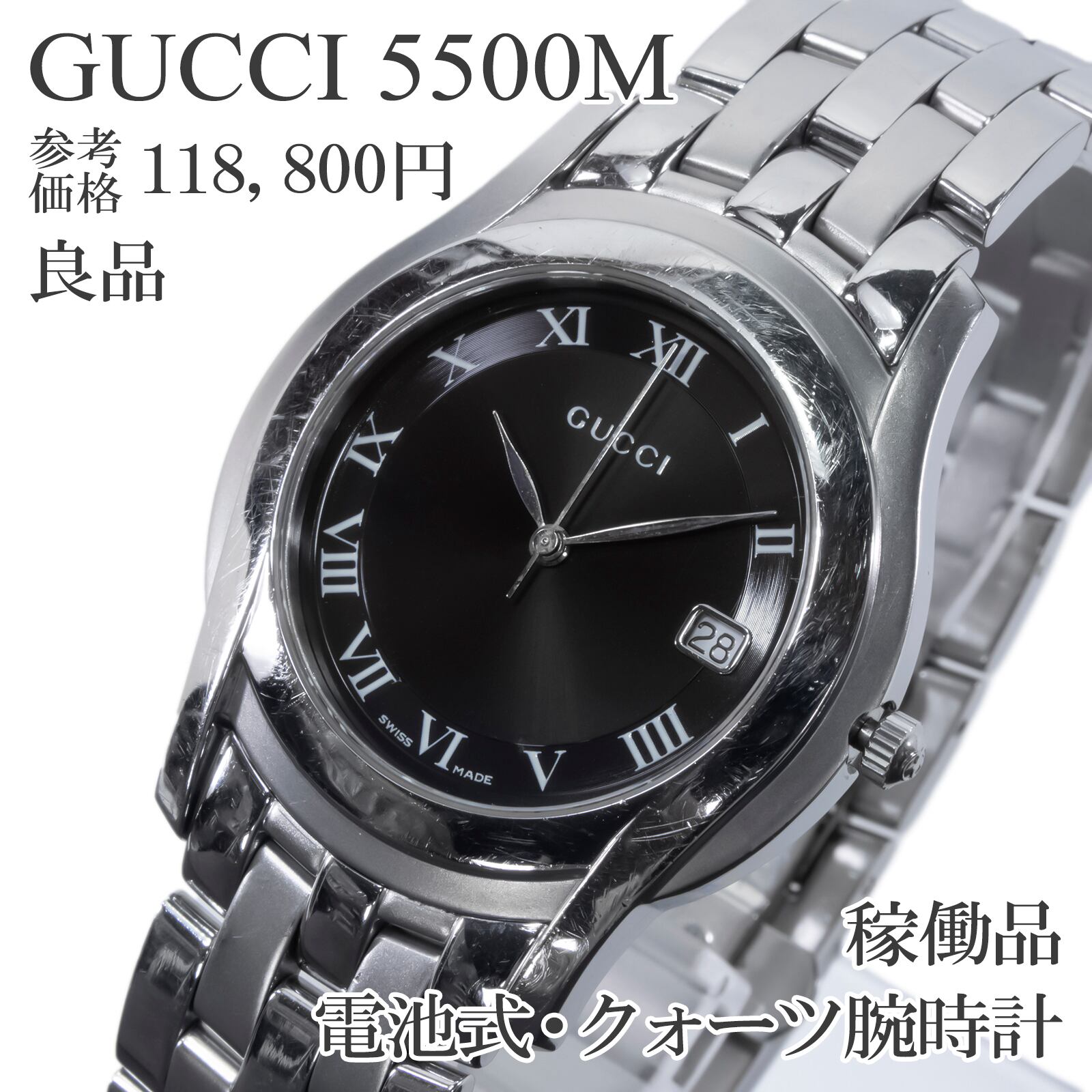 稼働品 良品 送料無料 グッチ 腕時計 クォーツ メンズ Gクラス 5500M 黒 サンレイ シンプル ローマン文字 ビジネス おしゃれ スイス製 X728