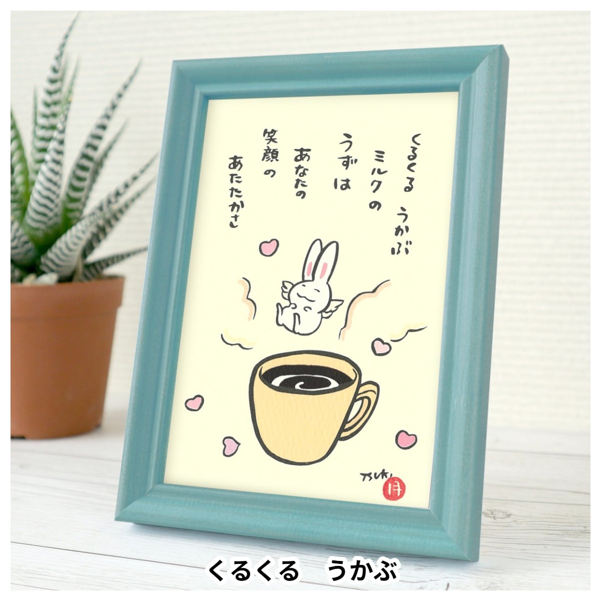 西村月 額装小 うさぎ達のメッセージ | うさぎセレクトショップ森音