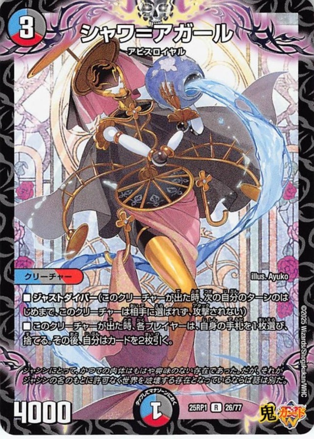 シャワ＝アガール25RP1/26/R  状態:A 3マナ 複合文明 シングルカード デュエマ