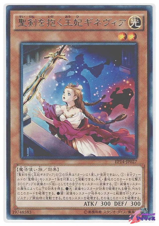 聖剣を抱く王妃ギネヴィア　[レア] [ランクB] [EP14-JP027] [遊戯王]