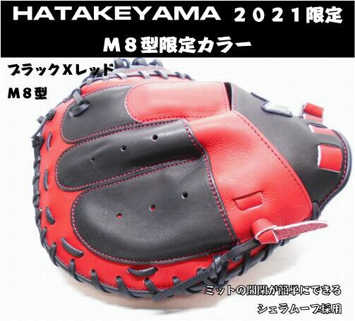 ハタケヤマ　和牛軟式　グローブ　2021年限定カラー　HATAKEYAMA